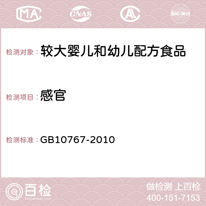 感官 食品安全国家标准 较大婴儿和幼儿配方食品 GB10767-2010 5.2