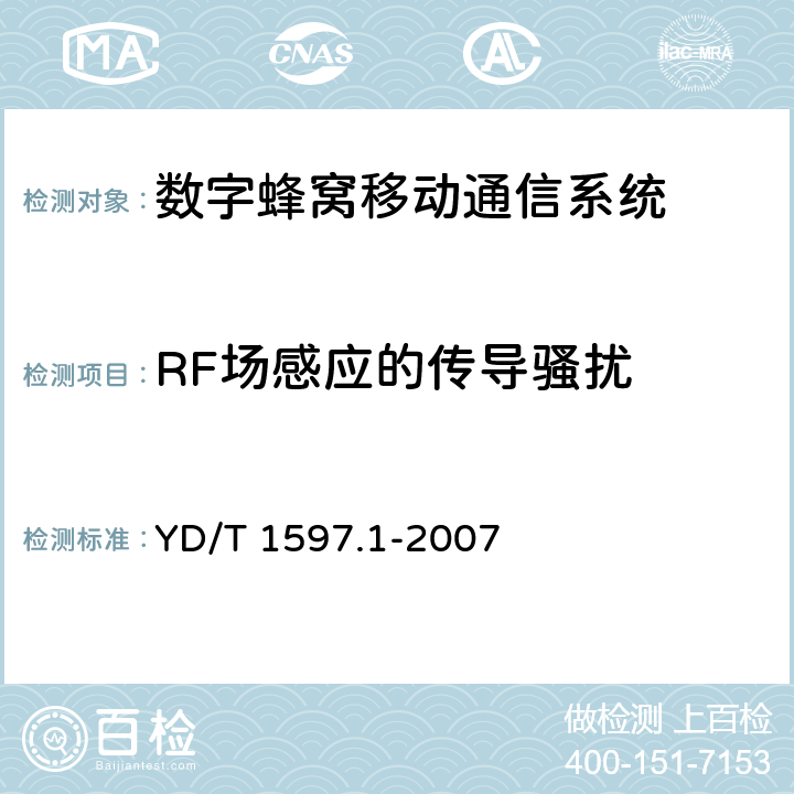 RF场感应的传导骚扰 2GHz cdma2000数字蜂窝移动通信系统电磁兼容性要求和测量方法 第1部分：用户设备及其辅助设备 YD/T 1597.1-2007 2.11
