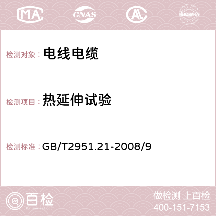 热延伸试验 电缆和光缆绝缘和护套材料通用试验方法 第21部分：弹性体混合料专用试验方法——耐臭氧试——热延伸试验——浸矿物油试验 GB/T2951.21-2008/9