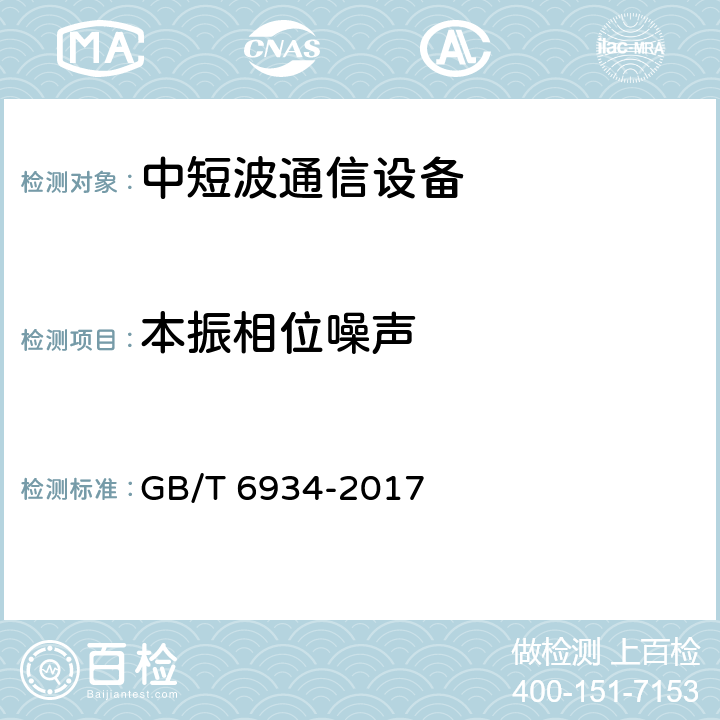 本振相位噪声 短波单边带接收机电性能测量方法 GB/T 6934-2017 6.14