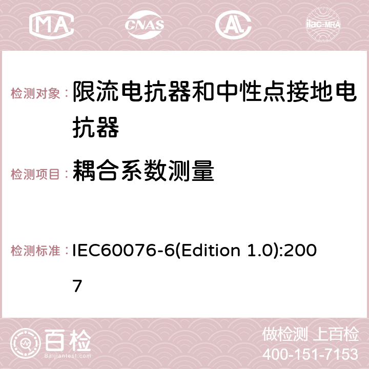 耦合系数测量 电力变压器 第6部分：电抗器 IEC60076-6(Edition 1.0):2007 8.9.18