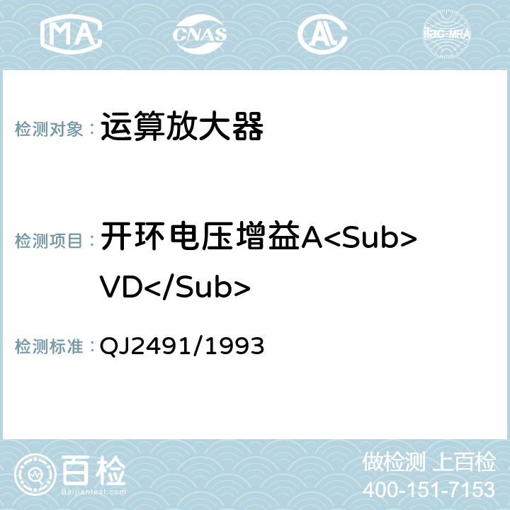 开环电压增益A<Sub>VD</Sub> 半导体集成电路运算放大器测试方法 QJ2491/1993 第5.10条