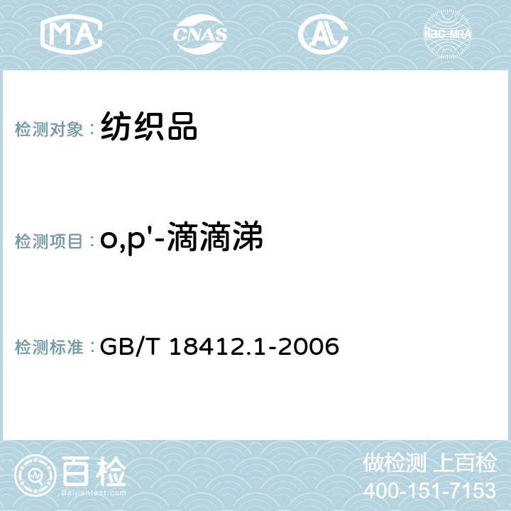 o,p'-滴滴涕 纺织品 农药残留量的测定 第1部分: 77种农药 GB/T 18412.1-2006