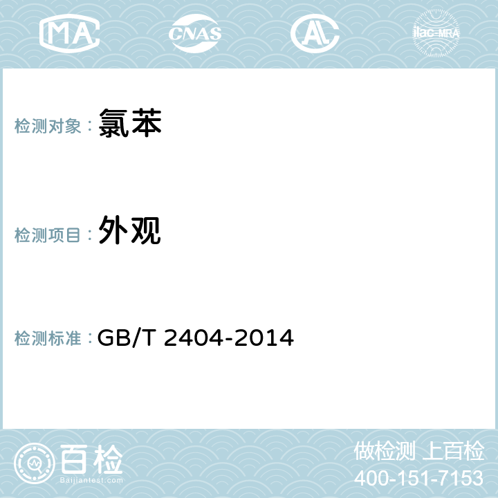 外观 氯苯 GB/T 2404-2014 6.2