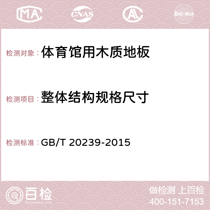 整体结构规格尺寸 《体育馆用木质地板》 GB/T 20239-2015 6.1.1.1