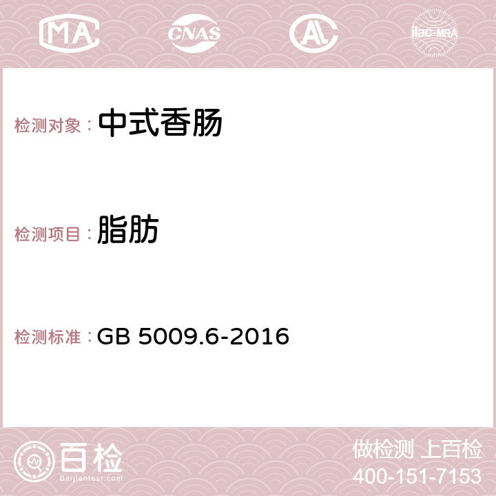 脂肪 食品安全国家标准 食品中脂肪的测定 GB 5009.6-2016