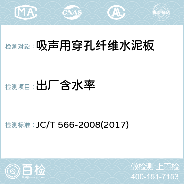 出厂含水率 《吸声用穿孔纤维水泥板》 JC/T 566-2008(2017) 5.3