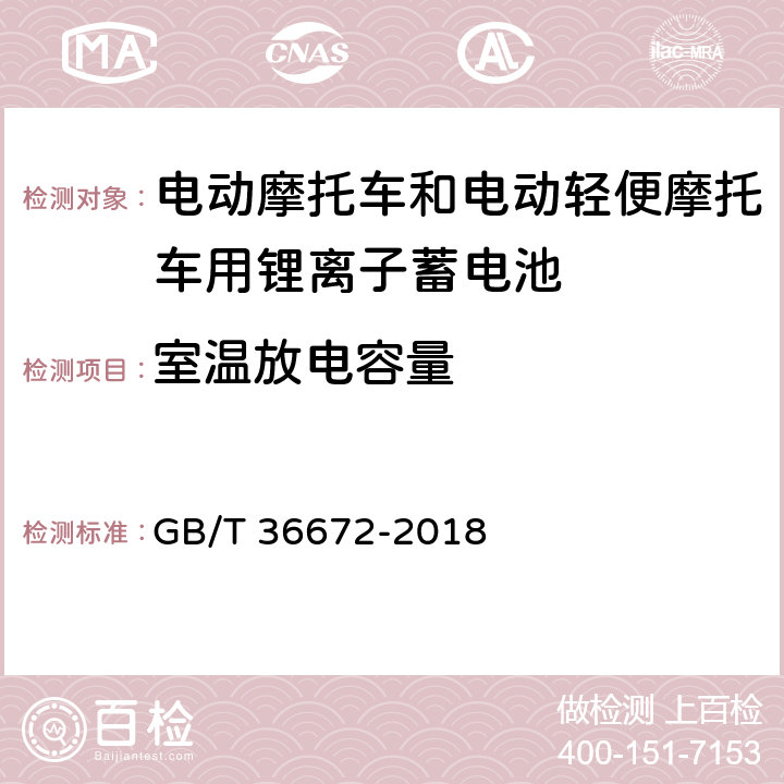 室温放电容量 电动摩托车和电动轻便摩托车用锂离子蓄电池 GB/T 36672-2018 6.2.1