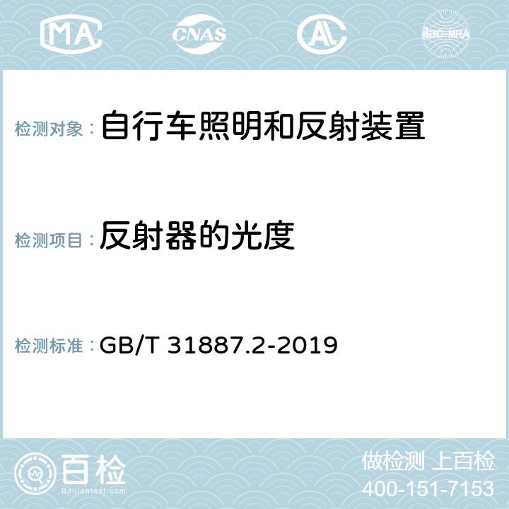 反射器的光度 GB/T 31887.2-2019 自行车 照明和回复反射装置 第2部分：回复反射装置