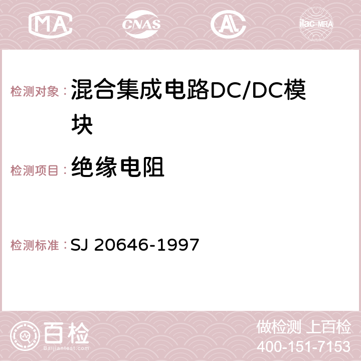 绝缘电阻 《混合集成电路DC/DC变换器测试方法》 SJ 20646-1997 /5.10