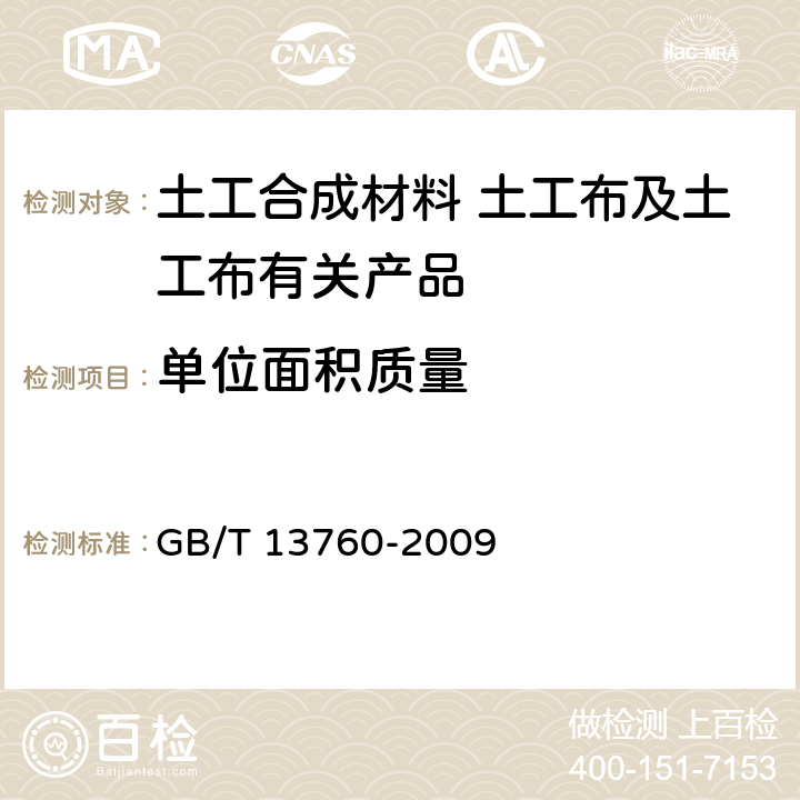 单位面积质量 《土工合成材料 取样和试样准备》 GB/T 13760-2009