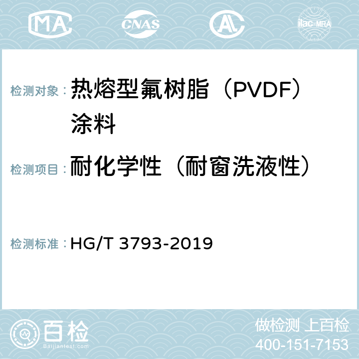 耐化学性（耐窗洗液性） HG/T 3793-2019 热熔型氟树脂（PVDF）涂料