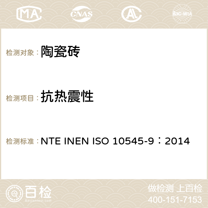 抗热震性 陶瓷砖 第9部分：抗热震性的测定 NTE INEN ISO 10545-9：2014