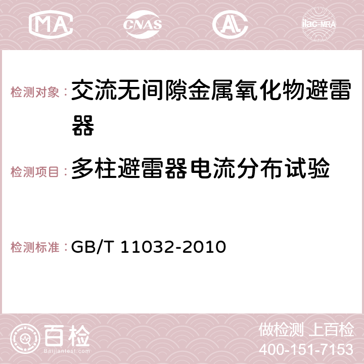 多柱避雷器电流分布试验 交流无间隙金属氧化物避雷器 GB/T 11032-2010 6.6