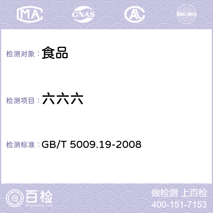 六六六 食品中有机氯农药多组分残留量的测定 GB/T 5009.19-2008 2