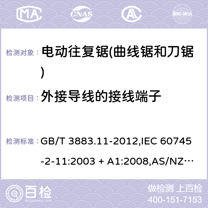 外接导线的接线端子 手持式电动工具的安全－第2部分: 电动往复锯(曲线锯、刀锯)的特殊要求 GB/T 3883.11-2012,IEC 60745-2-11:2003 + A1:2008,AS/NZS 60745.2.11:2009,EN 60745-2-11:2010 25