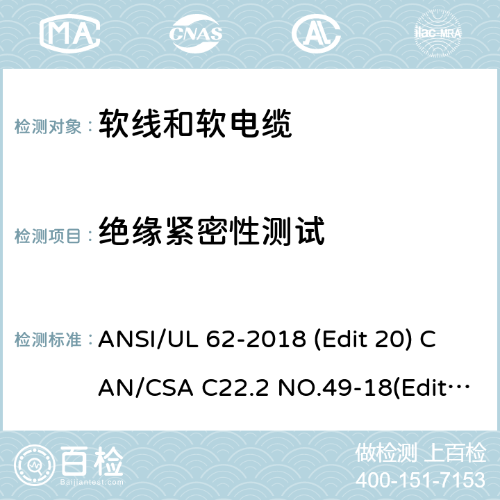 绝缘紧密性测试 软线和软电缆安全标准 ANSI/UL 62-2018 (Edit 20) CAN/CSA C22.2 NO.49-18(Edit.15) 条款 5.1.10