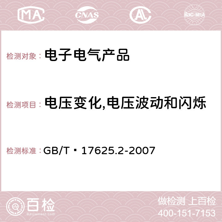 电压变化,电压波动和闪烁 电磁兼容 限值 对每相额定电流≤16A且无条件接入的设备在公用低压供电系统中产生的电压变化,电压波动和闪烁的限制 GB/T 17625.2-2007