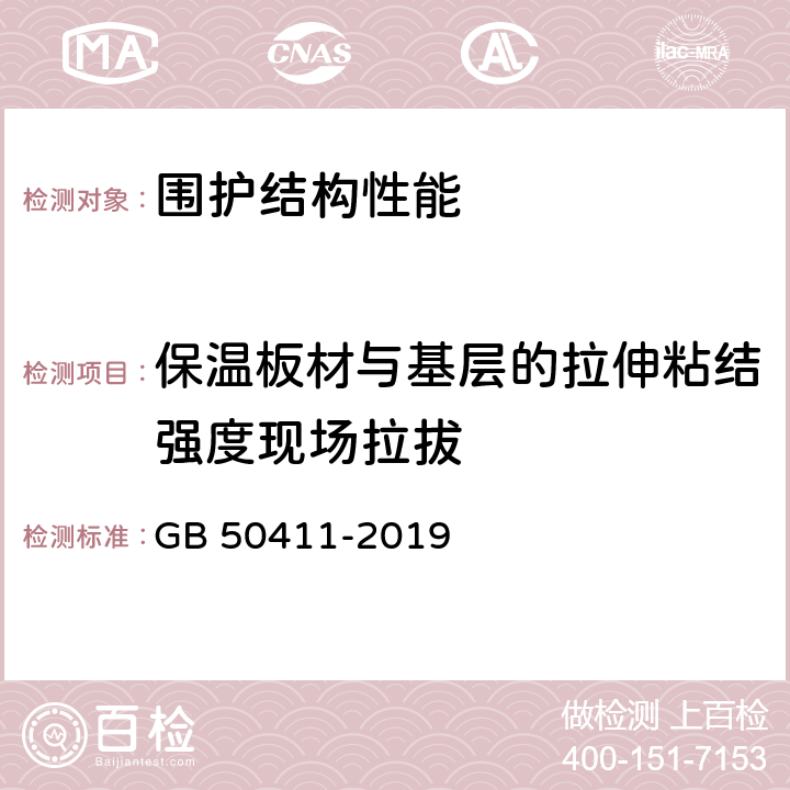 保温板材与基层的拉伸粘结强度现场拉拔 《建筑节能工程施工质量验收标准》 GB 50411-2019 附录B