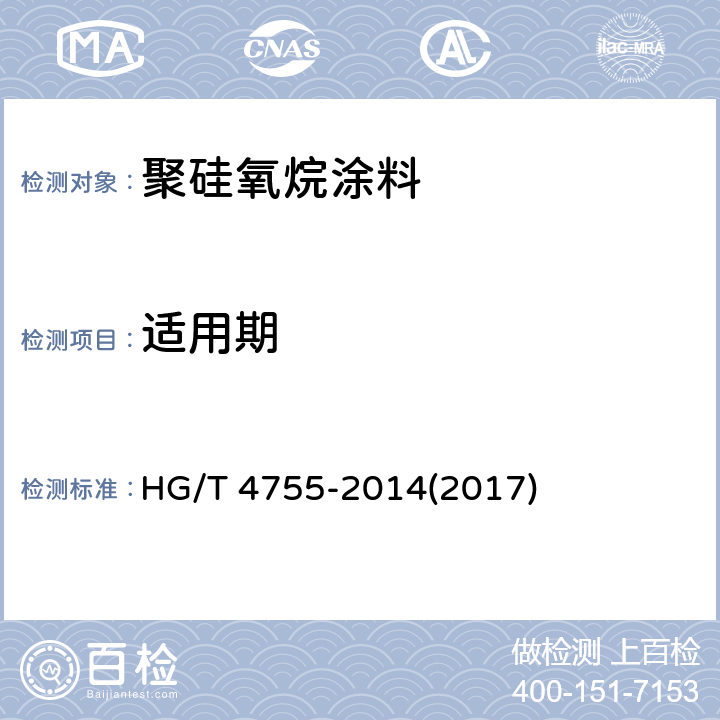 适用期 《聚硅氧烷涂料》 HG/T 4755-2014(2017) 4.12