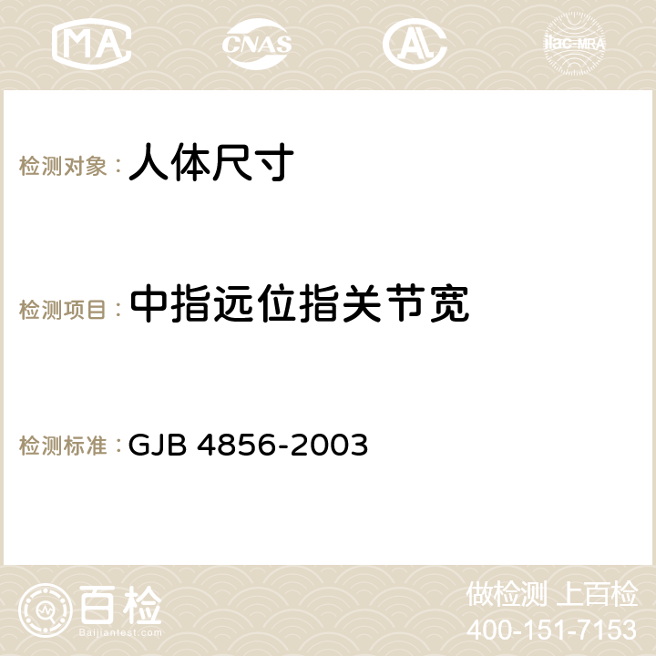中指远位指关节宽 中国男性飞行员身体尺寸 GJB 4856-2003 B.4.16