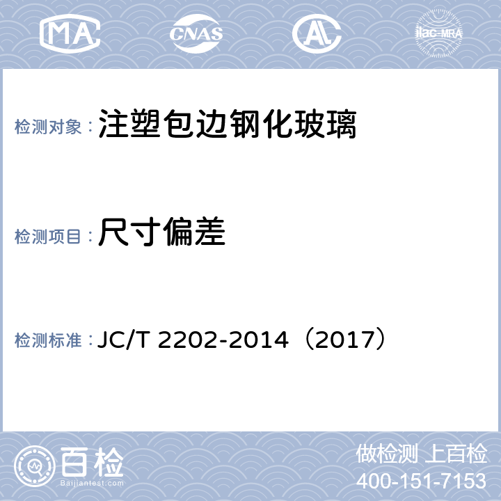 尺寸偏差 《注塑包边钢化玻璃》 JC/T 2202-2014（2017） 6.3