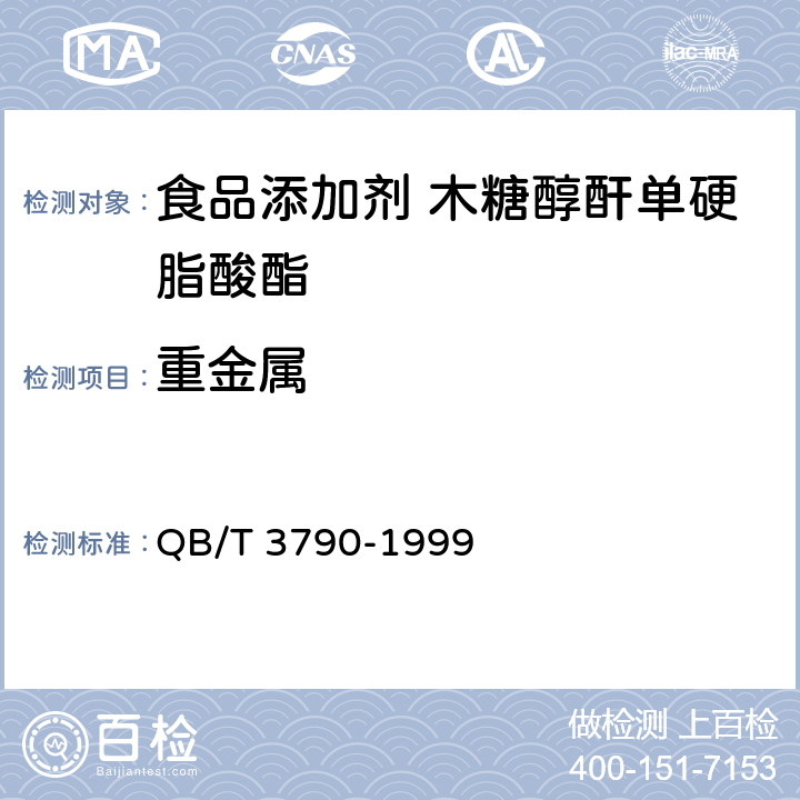 重金属 食品添加剂 聚氧乙烯木糖醇酐单硬脂酸酯 QB/T 3790-1999 2.5