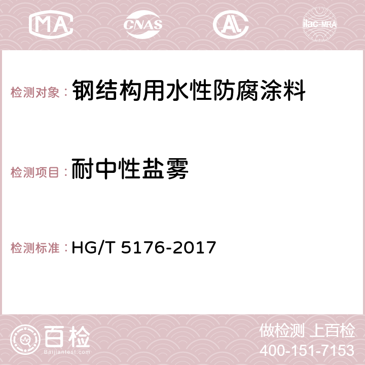 耐中性盐雾 《钢结构用水性防腐涂料》 HG/T 5176-2017 6.4.21