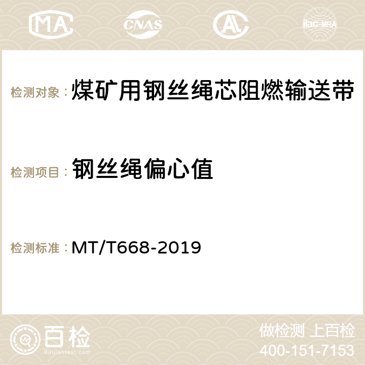 钢丝绳偏心值 煤矿用钢丝绳芯阻燃输送带 MT/T668-2019 4.6.5/5.6
