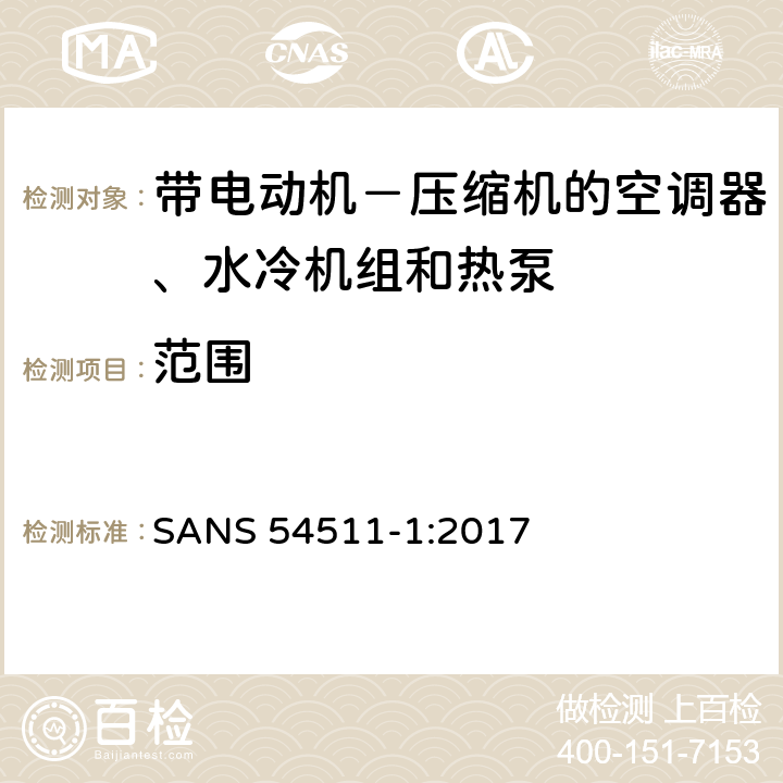 范围 带电动机－ 压缩机的空调器、水冷机组 和热泵 第一部分:术语和定义 SANS 54511-1:2017 Cl1