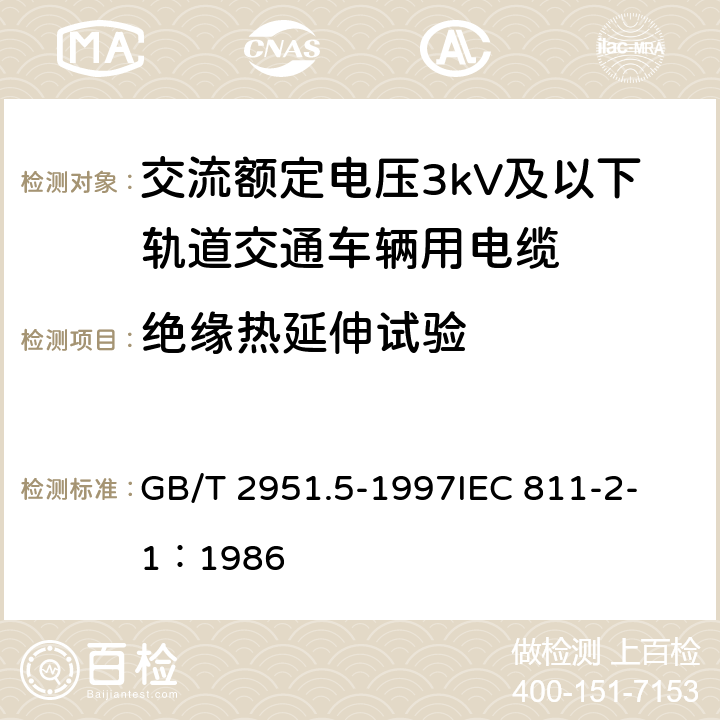 绝缘热延伸试验 电缆绝缘和护套材料通用试验方法 第2部分: 弹性体混合料专用试验方法 第1节: 耐臭氧试验--热延伸试验--浸矿物油试验 GB/T 2951.5-1997
IEC 811-2-1：1986