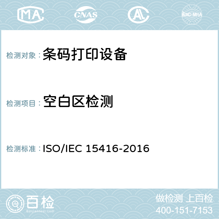 空白区检测 IEC 15416-2016 信息技术 自动识别与数据采集技术 条码符号印制质量检验规范 线性符号 ISO/ 5.4.10