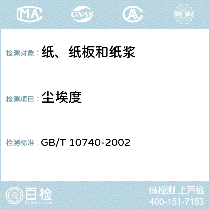 尘埃度 GB/T 10740-2002 纸浆尘埃和纤维束的测定