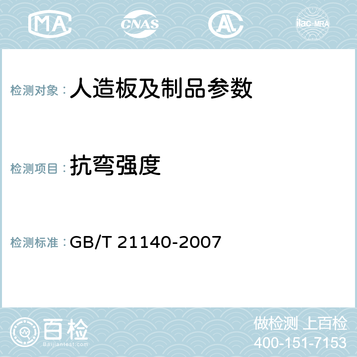 抗弯强度 指接材 非结构用 GB/T 21140-2007 8.1.2