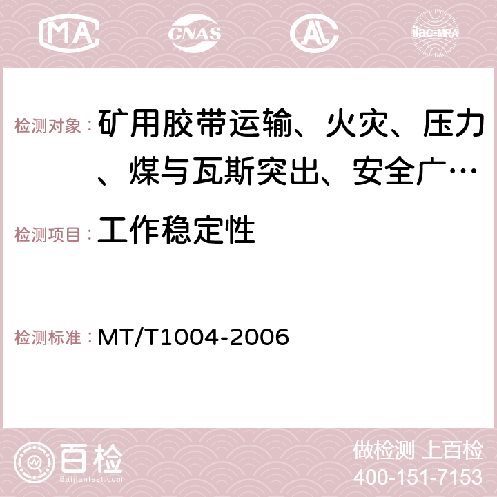 工作稳定性 煤矿安全生产监控系统通用技术条件 MT/T1004-2006 5.9