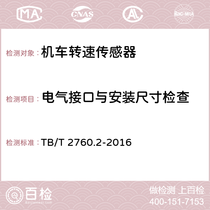 电气接口与安装尺寸检查 机车车辆转速传感器 第2部分：霍尔式速度传感器 TB/T 2760.2-2016 5.3