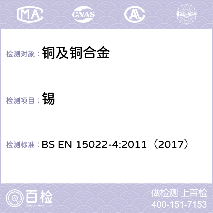 锡 铜和铜合金 锡成分的测定 第4部分:火焰原子吸收分光光度法（FAAS）测定锡量 BS EN 15022-4:2011（2017）