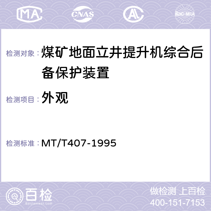 外观 煤矿地面立井提升机综合后备保护装置通用技术条件 MT/T407-1995 5.6/6.6