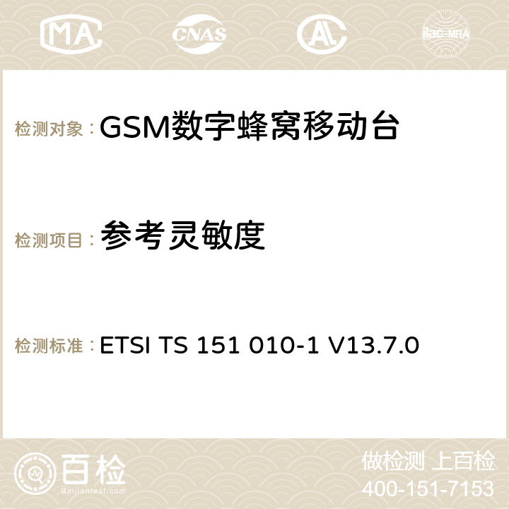 參考靈敏度 數(shù)字蜂窩通信系統(tǒng)（第2+階段） ; 移動(dòng)站（MS）一致性規(guī)范; 第1部分：一致性規(guī)范 ETSI TS 151 010-1 V13.7.0 14.2