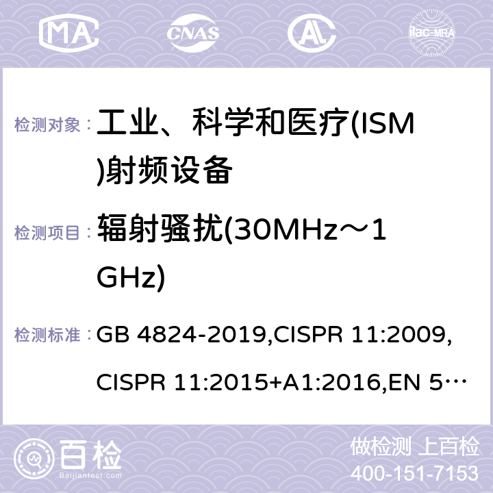 辐射骚扰(30MHz～1GHz) 工业、科学和医疗(ISM)射频设备 骚扰特性 限值和测量方法 GB 4824-2019,CISPR 11:2009,CISPR 11:2015+A1:2016,EN 55011:2016+A1:2017 6