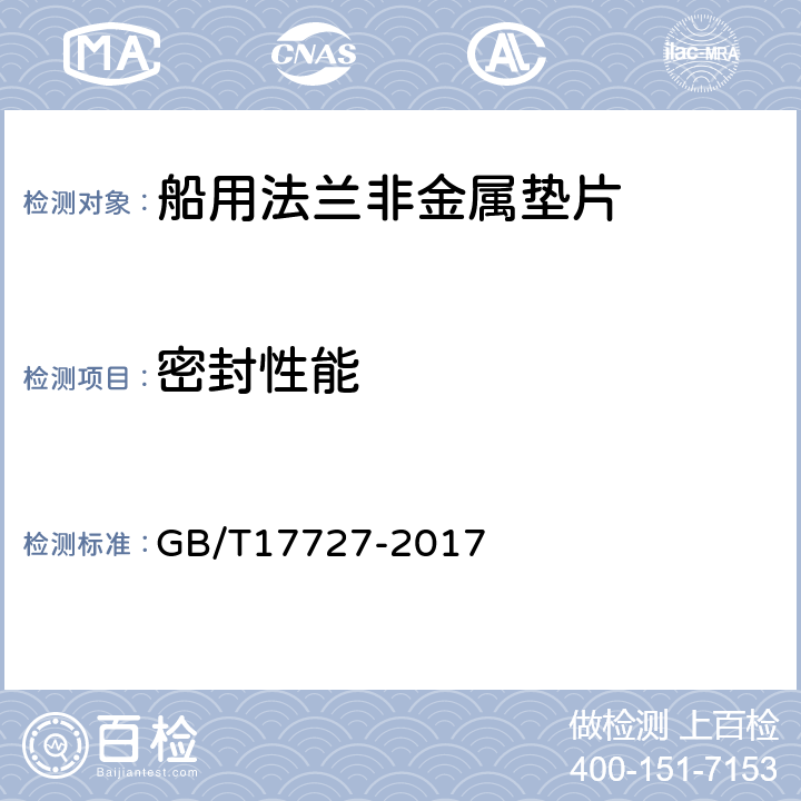 密封性能 船用法兰非金属垫片 GB/T17727-2017 5.3