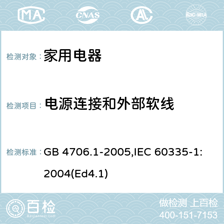 电源连接和外部软线 家用和类似用途电器的安全 第1部分：通用要求 GB 4706.1-2005,IEC 60335-1:2004(Ed4.1) 25