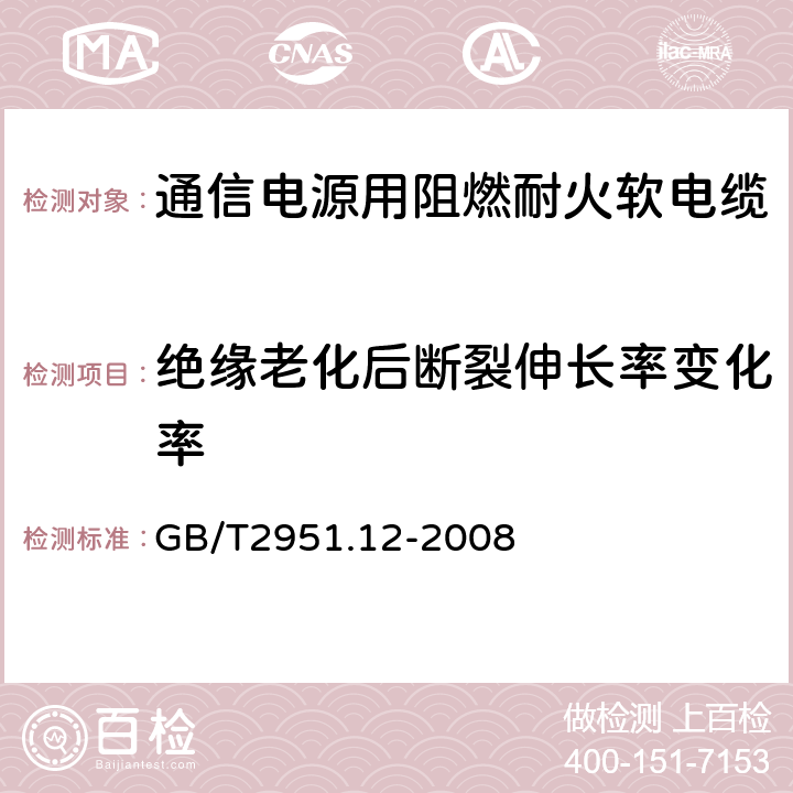 绝缘老化后断裂伸长率变化率 电缆和光缆绝缘和护套材料通用试验方法 第12部分：通用试验方法 热老化试验方法 GB/T2951.12-2008