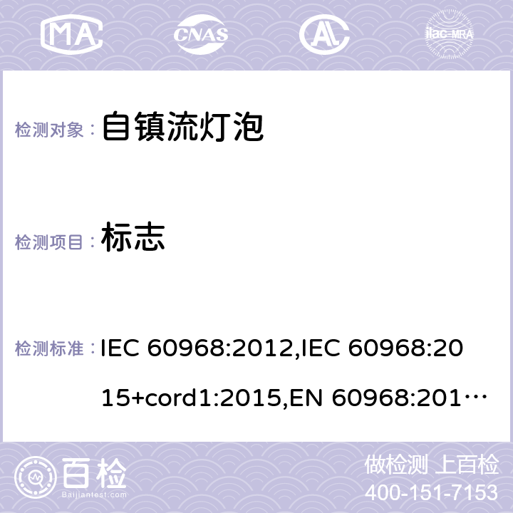 标志 普通照明用自镇流灯的安全要求 IEC 60968:2012,IEC 60968:2015+cord1:2015,EN 60968:2013 + A11:2014,EN 60968:2015 5