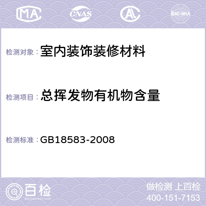 总挥发物有机物含量 GB 18583-2008 室内装饰装修材料 胶粘剂中有害物质限量