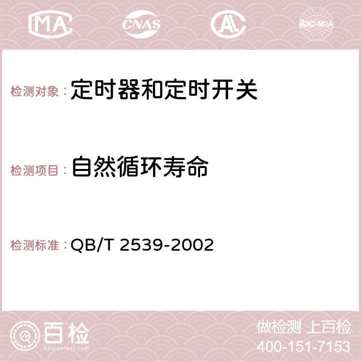 自然循环寿命 家用电动洗衣机电动式定时器 QB/T 2539-2002 cl.4.24