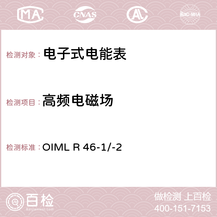 高频电磁场 国际建议 有功电能表第1部分：计量和技术要求第2部分：计量控制和性能试验 OIML R 46-1/-2 6.3.15.1