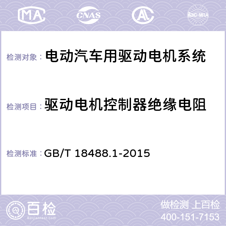 驱动电机控制器绝缘电阻 电动汽车用驱动电机系统 第1部分：技术条件 GB/T 18488.1-2015 5.2.7.3