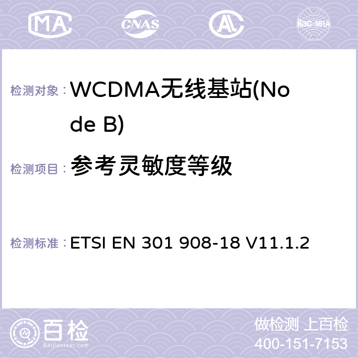 参考灵敏度等级 IMT蜂窝网络； 涵盖2014/53 / EU指令第3.2条基本要求的协调标准;第18部分：E-UTRA，UTRA和GSM / EDGE多标准无线电（MSR）基站（BS） ETSI EN 301 908-18 V11.1.2 5.3.11