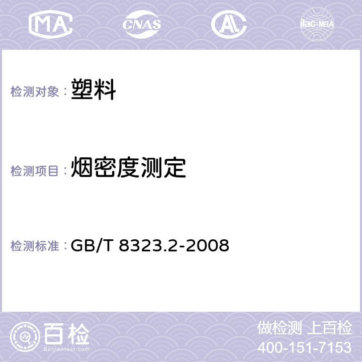 烟密度测定 GB/T 8323.2-2008 塑料 烟生成 第2部分:单室法测定烟密度试验方法